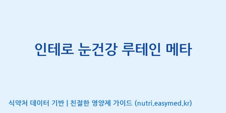 [(주)케이지앤에프] 인테로 눈건강 루테인 메타 효능, 성분 및 부작용 주의사항 완벽 정리