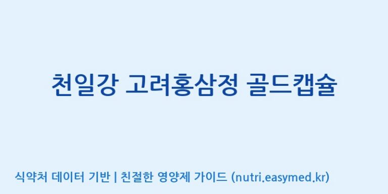 [(주)케이지앤에프] 천일강 고려홍삼정 골드캡슐 효능, 성분 및 부작용 주의사항 완벽 정리