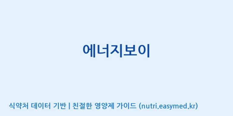 [(주)케이지앤에프] 에너지보이 효능, 성분 및 부작용 주의사항 완벽 정리