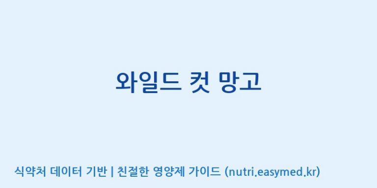 [(주)알피바이오] 와일드 컷 망고 효능, 성분 및 부작용 주의사항 완벽 정리