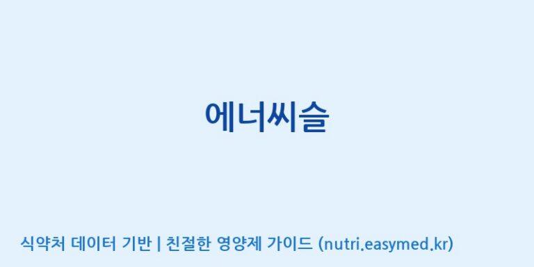 [(주)알피바이오] 에너씨슬 효능, 성분 및 부작용 주의사항 완벽 정리