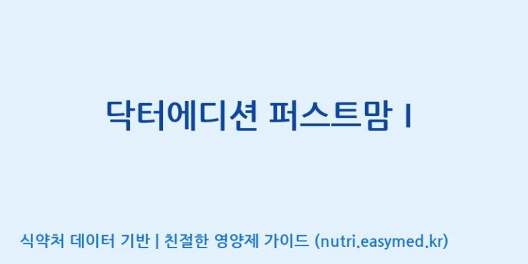 [(주)알피바이오] 닥터에디션 퍼스트맘Ⅰ 효능, 성분 및 부작용 주의사항 완벽 정리