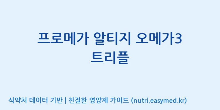 [(주)알피바이오] 프로메가 알티지 오메가3 트리플 효능, 성분 및 부작용 주의사항 완벽 정리