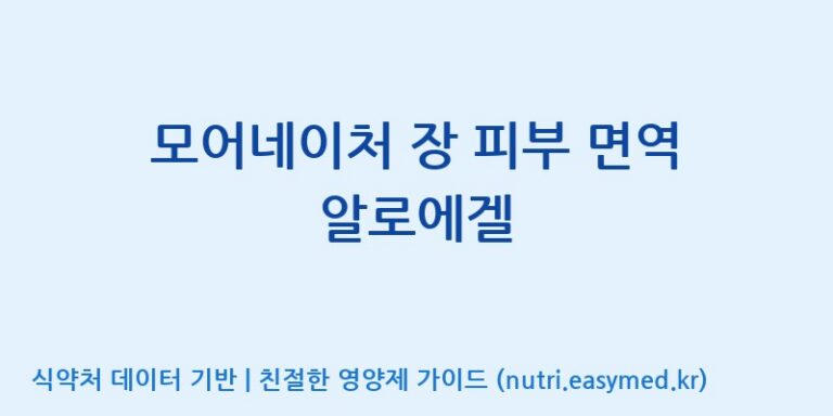 [(주)알피바이오] 모어네이처 장 피부 면역 알로에겔 효능, 성분 및 부작용 주의사항 완벽 정리
