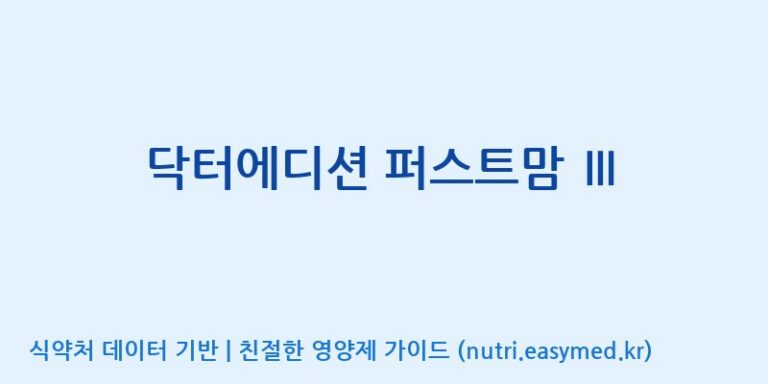 [(주)알피바이오] 닥터에디션 퍼스트맘 Ⅲ 효능, 성분 및 부작용 주의사항 완벽 정리