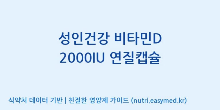 [(주)알피바이오] 성인건강 비타민D 2000IU 연질캡슐 효능, 성분 및 부작용 주의사항 완벽 정리