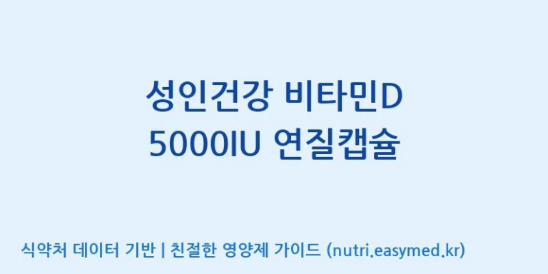 [(주)알피바이오] 성인건강 비타민D 5000IU 연질캡슐 효능, 성분 및 부작용 주의사항 완벽 정리