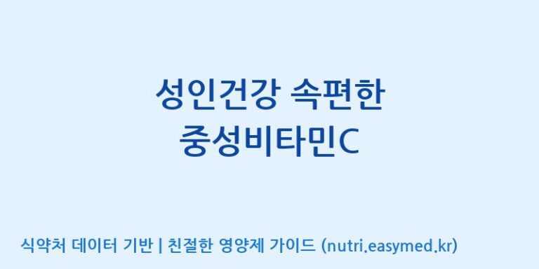 [(주)알피바이오] 성인건강 속편한 중성비타민C 효능, 성분 및 부작용 주의사항 완벽 정리