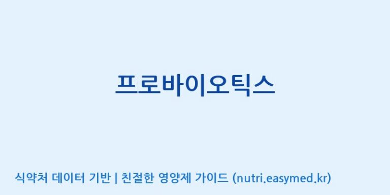 [(주)알피바이오] 프로바이오틱스 효능, 성분 및 부작용 주의사항 완벽 정리