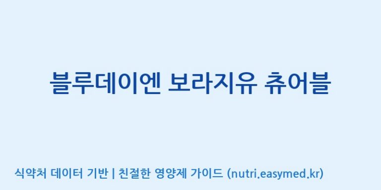 [(주)알피바이오] 블루데이엔 보라지유 츄어블 효능, 성분 및 부작용 주의사항 완벽 정리
