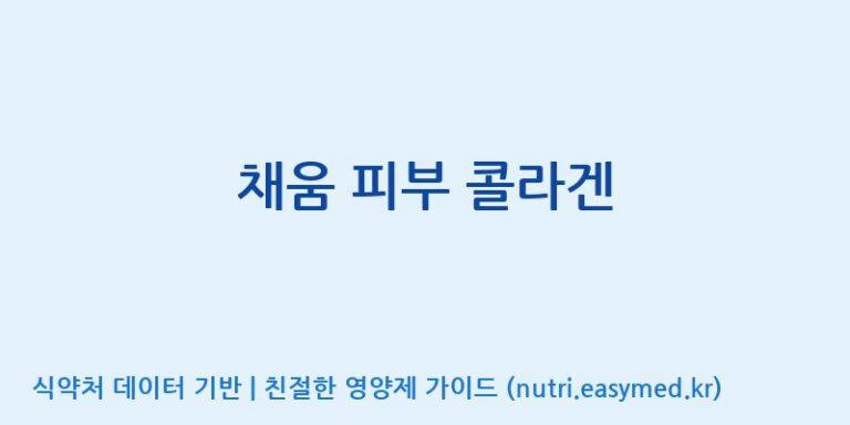 [(주)알피바이오] 채움 피부 콜라겐 효능, 성분 및 부작용 주의사항 완벽 정리