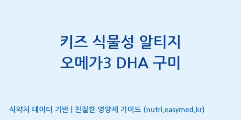[(주)알피바이오] 키즈 식물성 알티지 오메가3 DHA 구미 효능, 성분 및 부작용 주의사항 완벽 정리