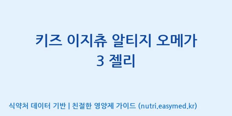 [(주)알피바이오] 키즈 이지츄 알티지 오메가 3 젤리 효능, 성분 및 부작용 주의사항 완벽 정리