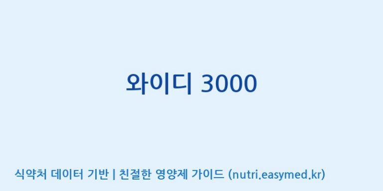 [(주)알피바이오] 와이디 3000 효능, 성분 및 부작용 주의사항 완벽 정리