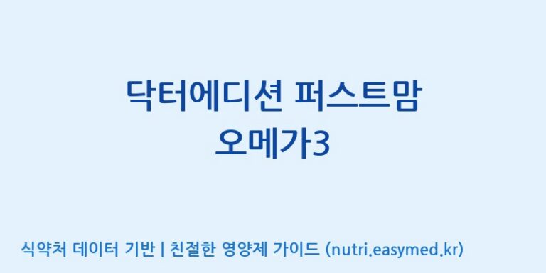 [(주)알피바이오] 닥터에디션 퍼스트맘 오메가3 효능, 성분 및 부작용 주의사항 완벽 정리