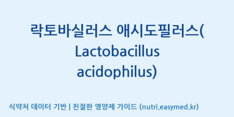[(주)뉴팜] 락토바실러스 애시도필러스(Lactobacillus acidophilus) 효능, 성분 및 부작용 주의사항 완벽 정리