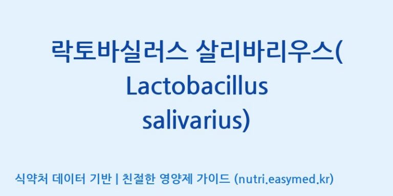 [(주)뉴팜] 락토바실러스 살리바리우스(Lactobacillus salivarius) 효능, 성분 및 부작용 주의사항 완벽 정리