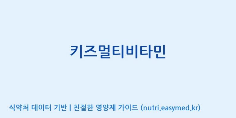[(주)뉴팜] 키즈멀티비타민 효능, 성분 및 부작용 주의사항 완벽 정리
