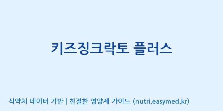 [(주)뉴팜] 키즈징크락토 플러스 효능, 성분 및 부작용 주의사항 완벽 정리