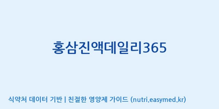 [(주)휴온스엔] 홍삼진액데일리365 효능, 성분 및 부작용 주의사항 완벽 정리