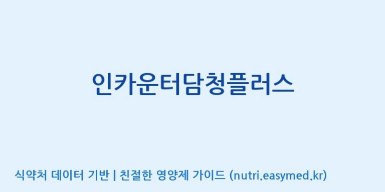 [(주)휴온스엔] 인카운터담청플러스 효능, 성분 및 부작용 주의사항 완벽 정리