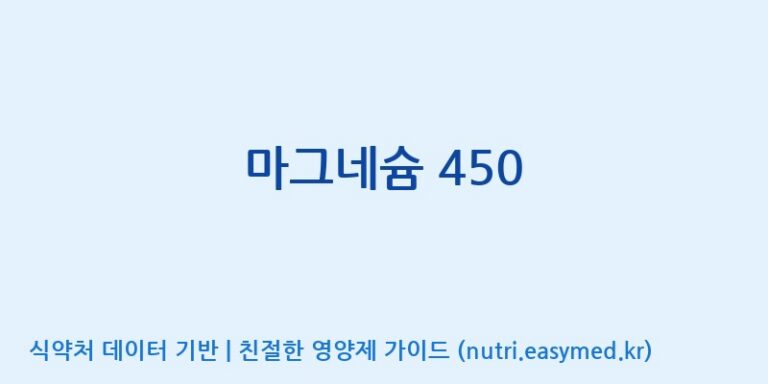 [(주)휴온스엔] 마그네슘 450 효능, 성분 및 부작용 주의사항 완벽 정리
