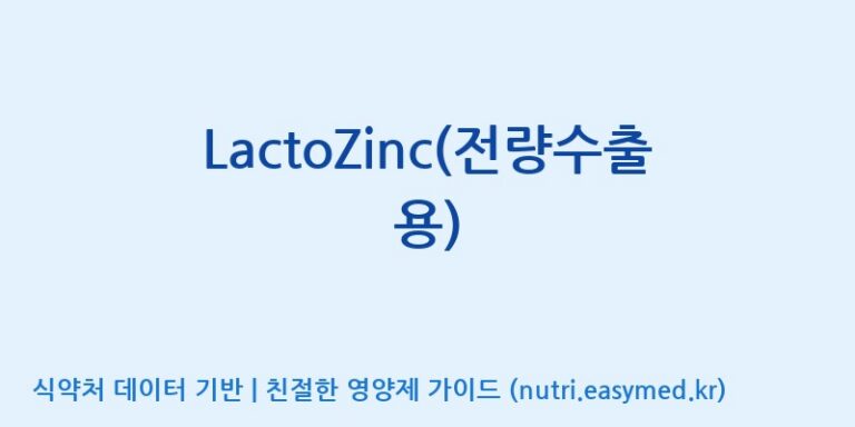 [(주)쎌바이오텍] LactoZinc(전량수출용) 효능, 성분 및 부작용 주의사항 완벽 정리