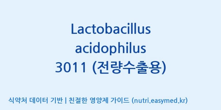 [(주)쎌바이오텍] Lactobacillus acidophilus 3011 (전량수출용) 효능, 성분 및 부작용 주의사항 완벽 정리