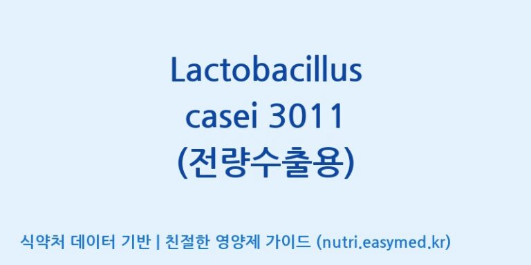 [(주)쎌바이오텍] Lactobacillus casei 3011 (전량수출용) 효능, 성분 및 부작용 주의사항 완벽 정리