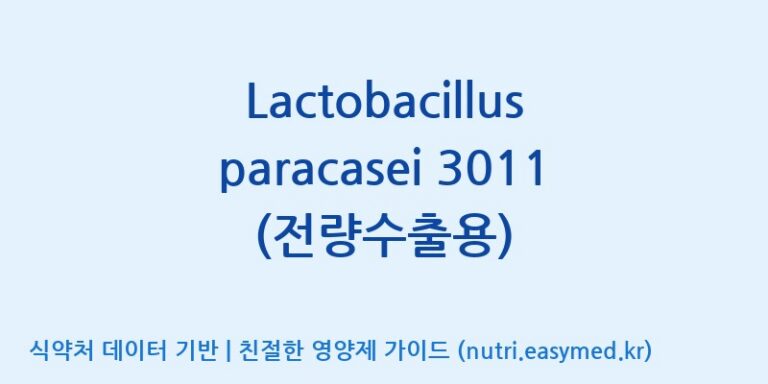 [(주)쎌바이오텍] Lactobacillus paracasei 3011 (전량수출용) 효능, 성분 및 부작용 주의사항 완벽 정리