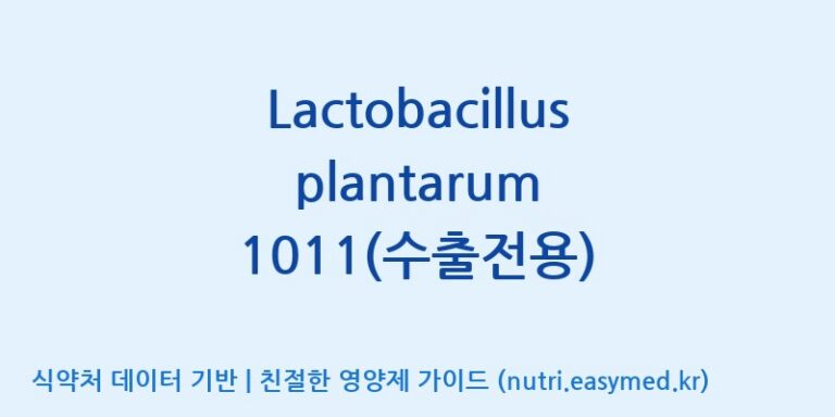 [(주)쎌바이오텍] Lactobacillus plantarum 1011(수출전용) 효능, 성분 및 부작용 주의사항 완벽 정리