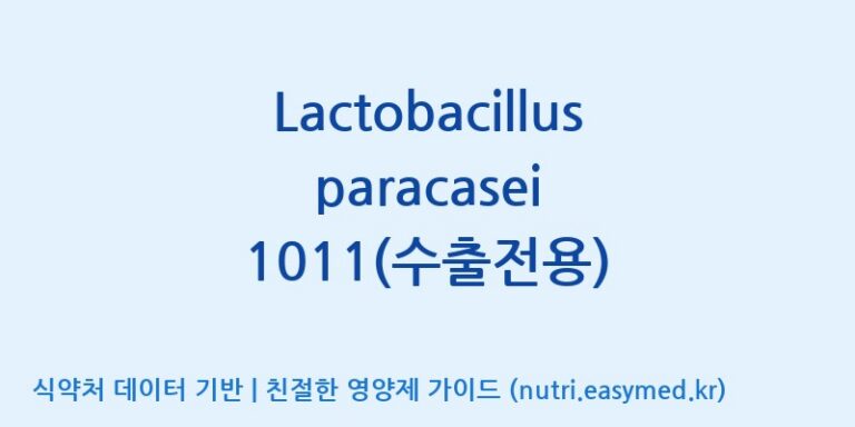 [(주)쎌바이오텍] Lactobacillus paracasei 1011(수출전용) 효능, 성분 및 부작용 주의사항 완벽 정리