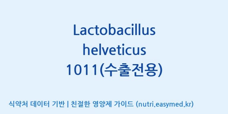 [(주)쎌바이오텍] Lactobacillus helveticus 1011(수출전용) 효능, 성분 및 부작용 주의사항 완벽 정리