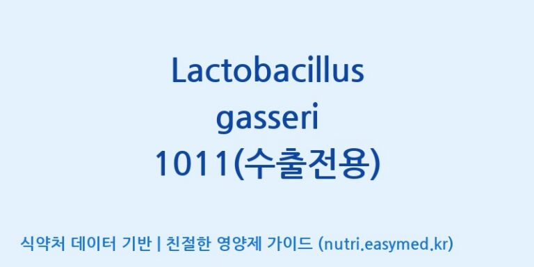[(주)쎌바이오텍] Lactobacillus gasseri 1011(수출전용) 효능, 성분 및 부작용 주의사항 완벽 정리
