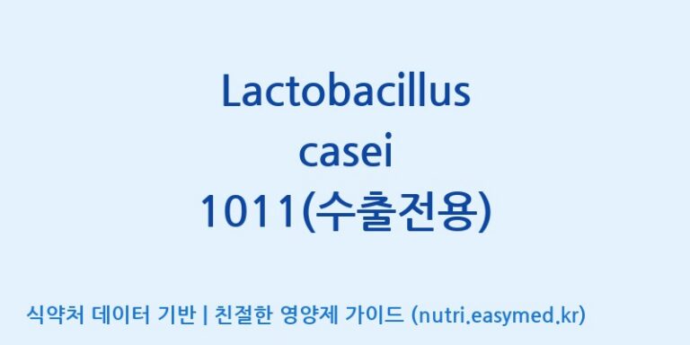 [(주)쎌바이오텍] Lactobacillus casei 1011(수출전용) 효능, 성분 및 부작용 주의사항 완벽 정리