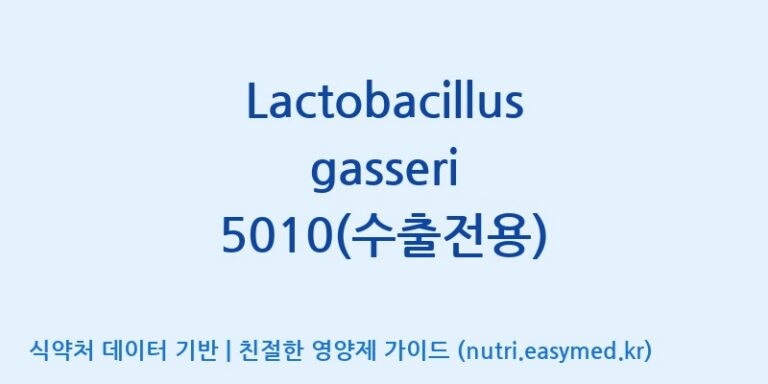 [(주)쎌바이오텍] Lactobacillus gasseri 5010(수출전용) 효능, 성분 및 부작용 주의사항 완벽 정리