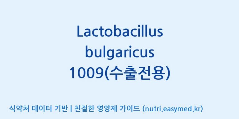 [(주)쎌바이오텍] Lactobacillus bulgaricus 1009(수출전용) 효능, 성분 및 부작용 주의사항 완벽 정리