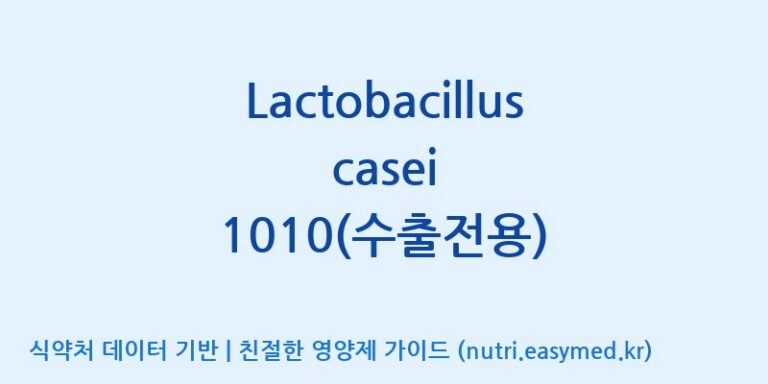 [(주)쎌바이오텍] Lactobacillus casei 1010(수출전용) 효능, 성분 및 부작용 주의사항 완벽 정리