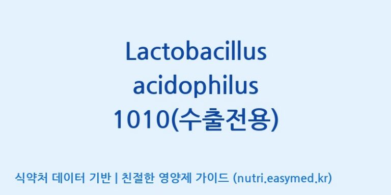 [(주)쎌바이오텍] Lactobacillus acidophilus 1010(수출전용) 효능, 성분 및 부작용 주의사항 완벽 정리