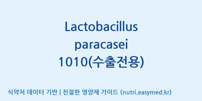[(주)쎌바이오텍] Lactobacillus paracasei 1010(수출전용) 효능, 성분 및 부작용 주의사항 완벽 정리
