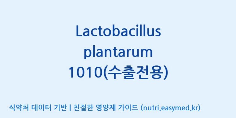 [(주)쎌바이오텍] Lactobacillus plantarum 1010(수출전용) 효능, 성분 및 부작용 주의사항 완벽 정리