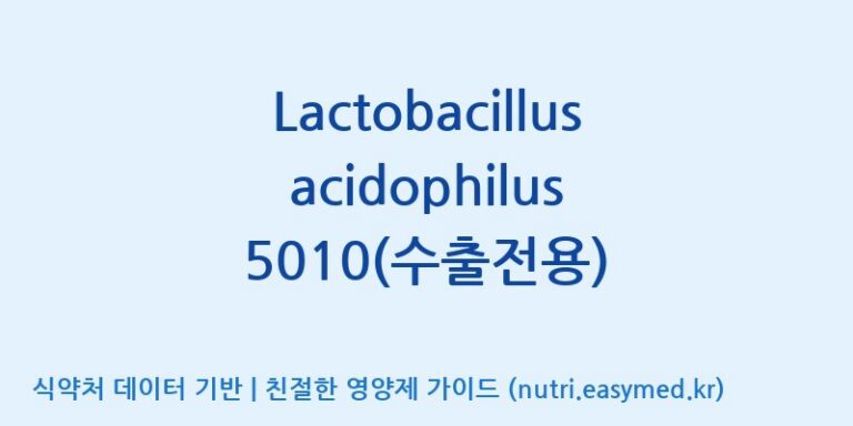 [(주)쎌바이오텍] Lactobacillus acidophilus 5010(수출전용) 효능, 성분 및 부작용 주의사항 완벽 정리