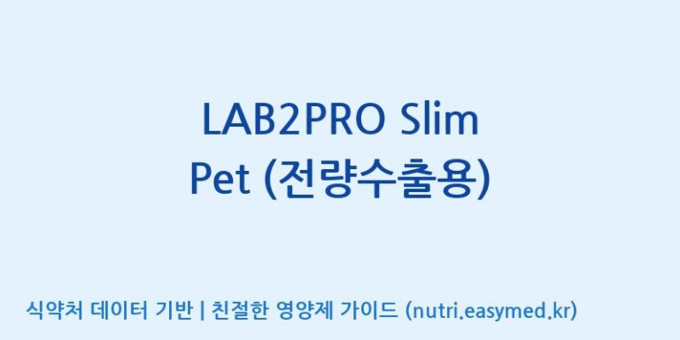 [(주)쎌바이오텍] LAB2PRO Slim Pet (전량수출용) 효능, 성분 및 부작용 주의사항 완벽 정리