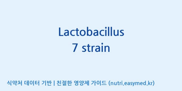 [(주)쎌바이오텍] Lactobacillus 7 strain 효능, 성분 및 부작용 주의사항 완벽 정리