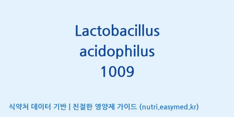 [(주)쎌바이오텍] Lactobacillus acidophilus 1009 효능, 성분 및 부작용 주의사항 완벽 정리