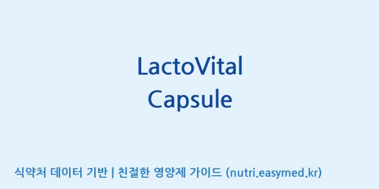 [(주)쎌바이오텍] LactoVital Capsule 효능, 성분 및 부작용 주의사항 완벽 정리