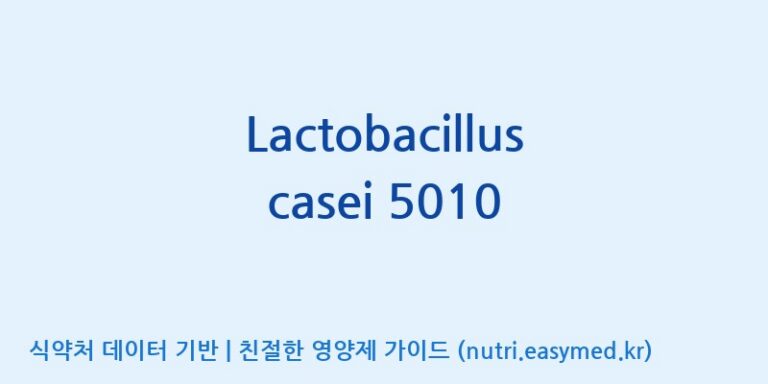 [(주)쎌바이오텍] Lactobacillus casei 5010 효능, 성분 및 부작용 주의사항 완벽 정리