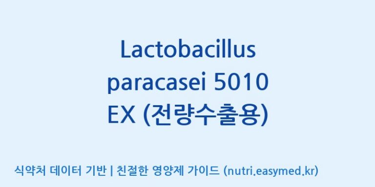 [(주)쎌바이오텍] Lactobacillus paracasei 5010 EX (전량수출용) 효능, 성분 및 부작용 주의사항 완벽 정리