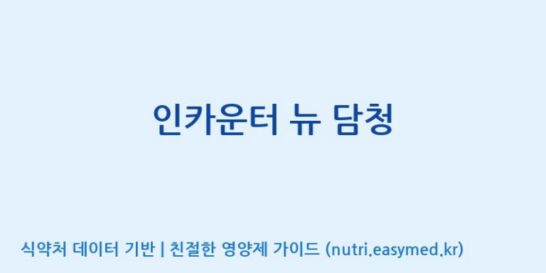 [(주)비오팜] 인카운터 뉴 담청 효능, 성분 및 부작용 주의사항 완벽 정리