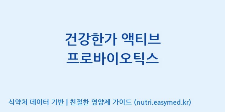 [(주)비오팜] 건강한가 액티브 프로바이오틱스 효능, 성분 및 부작용 주의사항 완벽 정리